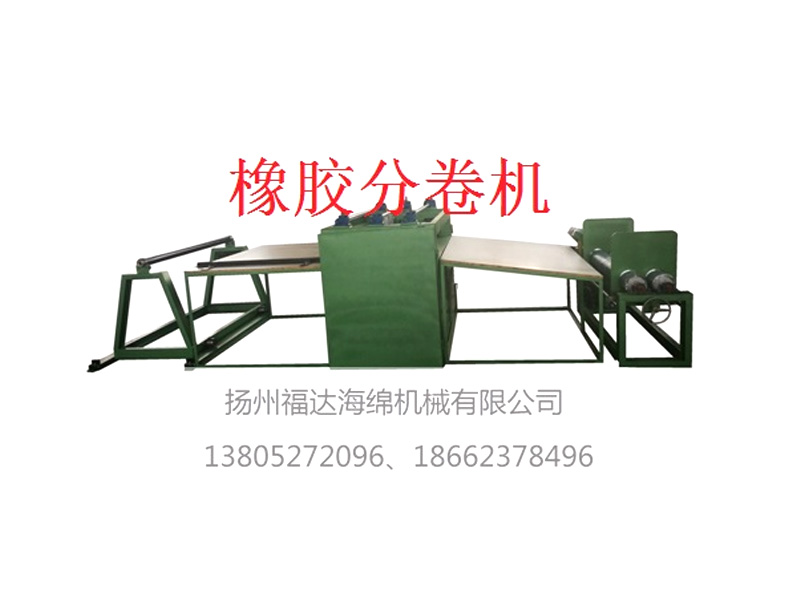 橡胶分卷机